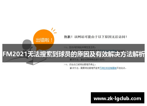 FM2021无法搜索到球员的原因及有效解决方法解析
