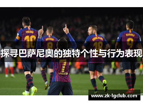 探寻巴萨尼奥的独特个性与行为表现 探寻巴萨尼奥的独特个性与行为表现