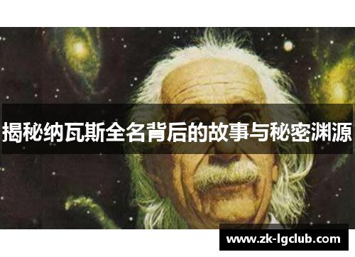 揭秘纳瓦斯全名背后的故事与秘密渊源