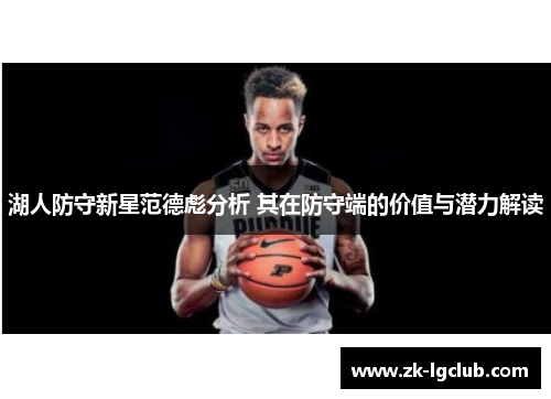 湖人防守新星范德彪分析 其在防守端的价值与潜力解读
