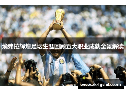 埃弗拉辉煌足坛生涯回顾五大职业成就全景解读 埃弗拉辉煌足坛生涯回顾五大职业成就全景解读