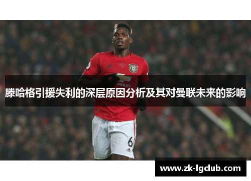 滕哈格引援失利的深层原因分析及其对曼联未来的影响