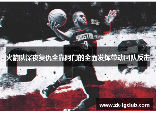 火箭队深夜复仇全靠阿门的全面发挥带动团队反击