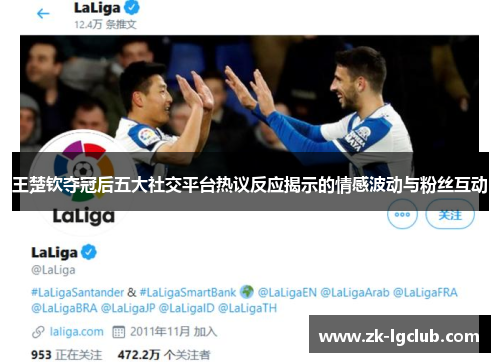 王楚钦夺冠后五大社交平台热议反应揭示的情感波动与粉丝互动