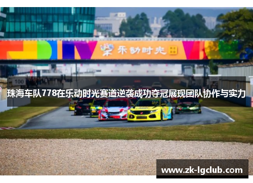珠海车队778在乐动时光赛道逆袭成功夺冠展现团队协作与实力