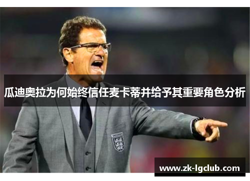 瓜迪奥拉为何始终信任麦卡蒂并给予其重要角色分析 瓜迪奥拉为何始终信任麦卡蒂并给予其重要角色分析