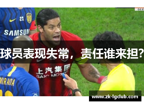 球员表现失常，责任谁来担？