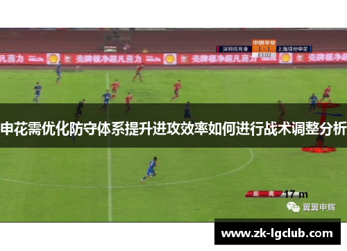 申花需优化防守体系提升进攻效率如何进行战术调整分析 申花需优化防守体系提升进攻效率如何进行战术调整分析