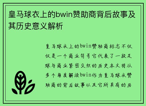 皇马球衣上的bwin赞助商背后故事及其历史意义解析 皇马球衣上的bwin赞助商背后故事及其历史意义解析