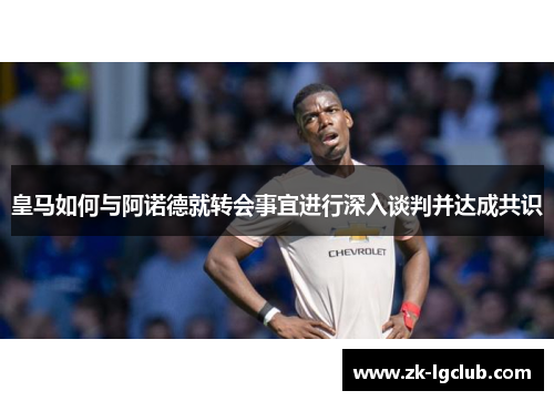 皇马如何与阿诺德就转会事宜进行深入谈判并达成共识