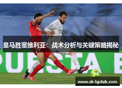 皇马胜塞维利亚：战术分析与关键策略揭秘