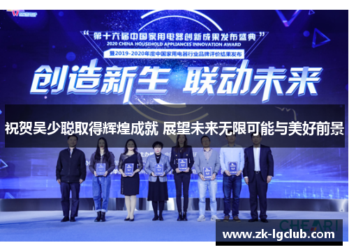 祝贺吴少聪取得辉煌成就 展望未来无限可能与美好前景 祝贺吴少聪取得辉煌成就 展望未来无限可能与美好前景