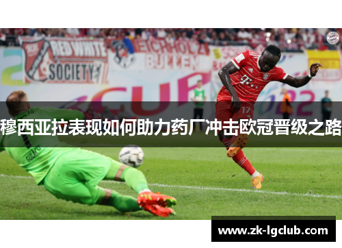 穆西亚拉表现如何助力药厂冲击欧冠晋级之路