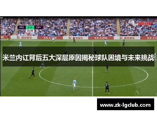 米兰内讧背后五大深层原因揭秘球队困境与未来挑战