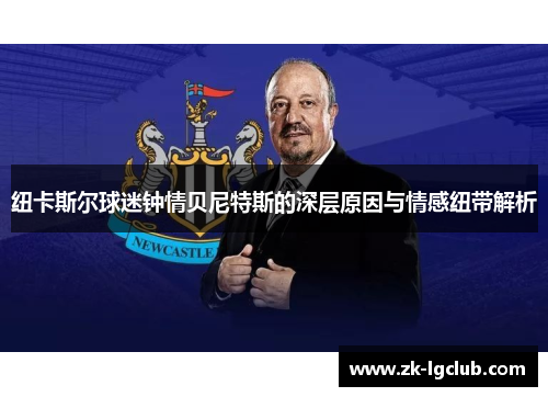 纽卡斯尔球迷钟情贝尼特斯的深层原因与情感纽带解析