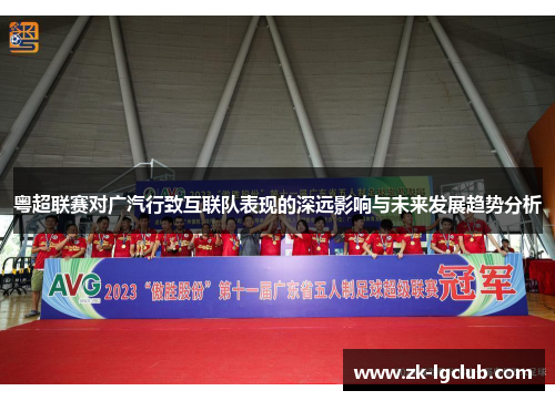 粤超联赛对广汽行致互联队表现的深远影响与未来发展趋势分析 粤超联赛对广汽行致互联队表现的深远影响与未来发展趋势分析