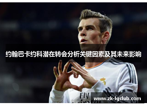 约翰巴卡约科潜在转会分析关键因素及其未来影响 约翰巴卡约科潜在转会分析关键因素及其未来影响