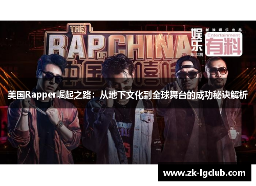美国Rapper崛起之路：从地下文化到全球舞台的成功秘诀解析