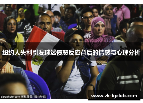 纽约人失利引发球迷愤怒反应背后的情感与心理分析