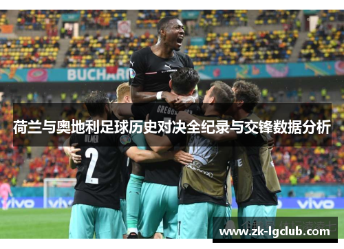 荷兰与奥地利足球历史对决全纪录与交锋数据分析