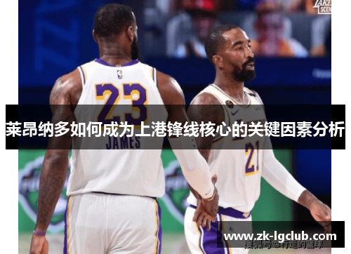 莱昂纳多如何成为上港锋线核心的关键因素分析