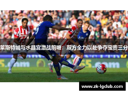 莱斯特城与水晶宫激战前瞻:双方全力以赴争夺宝贵三分 莱斯特城与水晶宫激战前瞻:双方全力以赴争夺宝贵三分