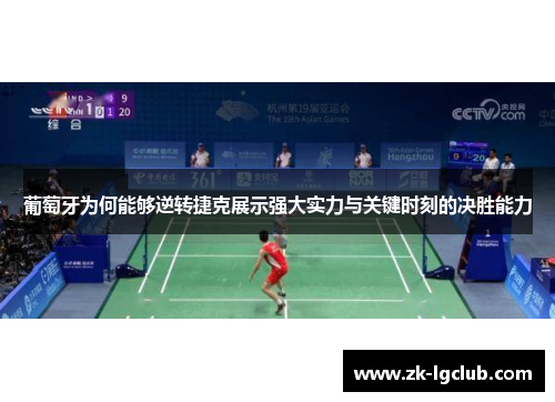 葡萄牙为何能够逆转捷克展示强大实力与关键时刻的决胜能力