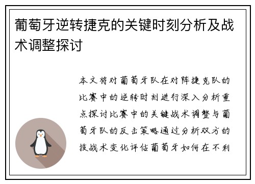葡萄牙逆转捷克的关键时刻分析及战术调整探讨 葡萄牙逆转捷克的关键时刻分析及战术调整探讨