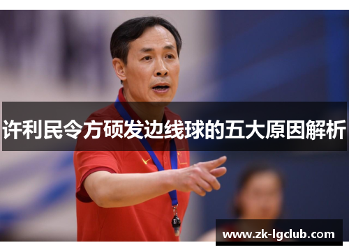 许利民令方硕发边线球的五大原因解析