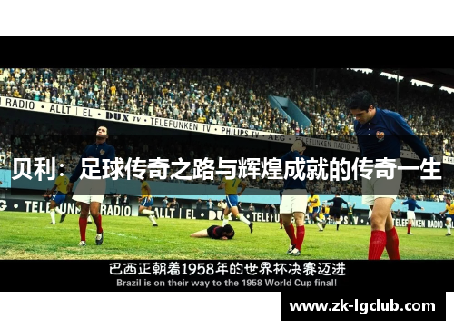 贝利:足球传奇之路与辉煌成就的传奇一生 贝利:足球传奇之路与辉煌成就的传奇一生