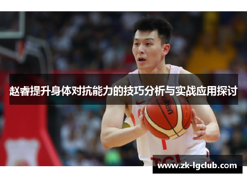 赵睿提升身体对抗能力的技巧分析与实战应用探讨