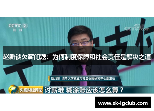 赵鹏谈欠薪问题：为何制度保障和社会责任是解决之道