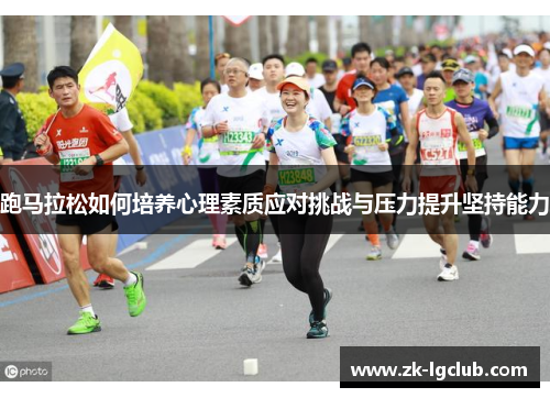 跑马拉松如何培养心理素质应对挑战与压力提升坚持能力