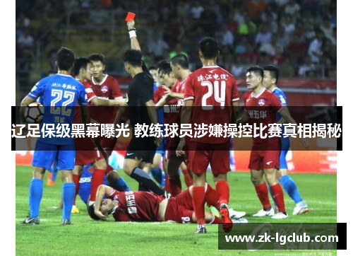 辽足保级黑幕曝光 教练球员涉嫌操控比赛真相揭秘