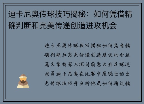 迪卡尼奥传球技巧揭秘:如何凭借精确判断和完美传递创造进攻机会 迪卡尼奥传球技巧揭秘:如何凭借精确判断和完美传递创造进攻机会