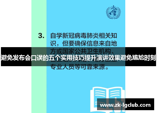 避免发布会口误的五个实用技巧提升演讲效果避免尴尬时刻 避免发布会口误的五个实用技巧提升演讲效果避免尴尬时刻
