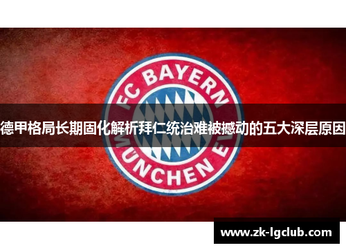 德甲格局长期固化解析拜仁统治难被撼动的五大深层原因 德甲格局长期固化解析拜仁统治难被撼动的五大深层原因