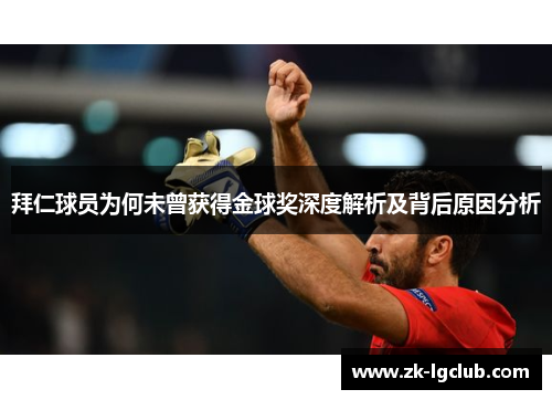 拜仁球员为何未曾获得金球奖深度解析及背后原因分析 拜仁球员为何未曾获得金球奖深度解析及背后原因分析