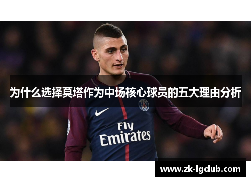 为什么选择莫塔作为中场核心球员的五大理由分析 为什么选择莫塔作为中场核心球员的五大理由分析
