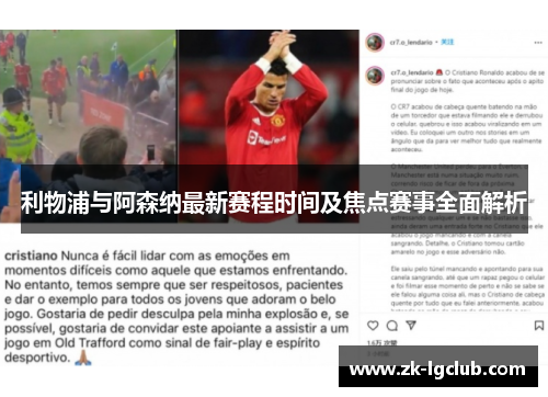 利物浦与阿森纳最新赛程时间及焦点赛事全面解析 利物浦与阿森纳最新赛程时间及焦点赛事全面解析