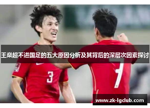 王燊超不进国足的五大原因分析及其背后的深层次因素探讨 王燊超不进国足的五大原因分析及其背后的深层次因素探讨