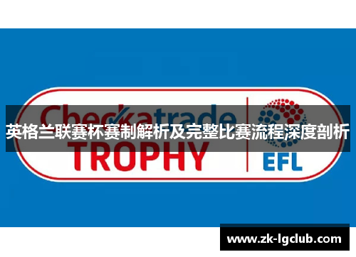 英格兰联赛杯赛制解析及完整比赛流程深度剖析