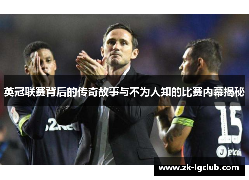 英冠联赛背后的传奇故事与不为人知的比赛内幕揭秘 英冠联赛背后的传奇故事与不为人知的比赛内幕揭秘