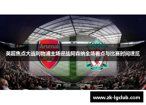 英超焦点大战利物浦主场迎战阿森纳全场看点与比赛时间速览