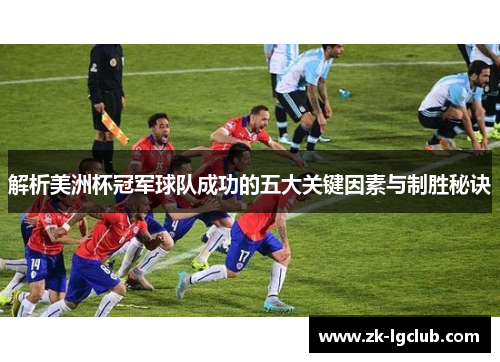 解析美洲杯冠军球队成功的五大关键因素与制胜秘诀