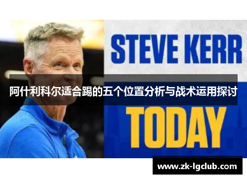 阿什利科尔适合踢的五个位置分析与战术运用探讨