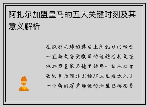 阿扎尔加盟皇马的五大关键时刻及其意义解析 阿扎尔加盟皇马的五大关键时刻及其意义解析