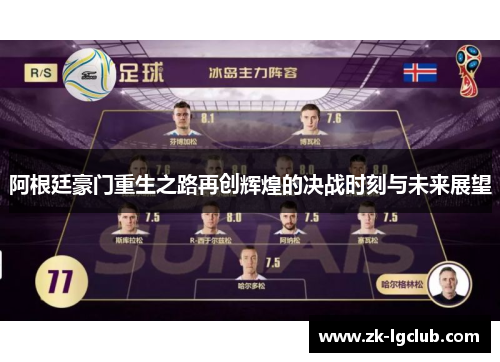 阿根廷豪门重生之路再创辉煌的决战时刻与未来展望