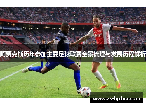 阿贾克斯历年参加主要足球联赛全景梳理与发展历程解析