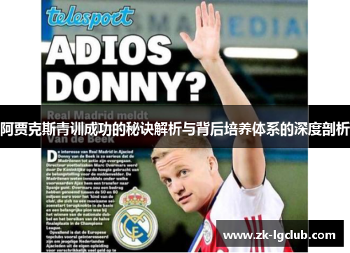 阿贾克斯青训成功的秘诀解析与背后培养体系的深度剖析